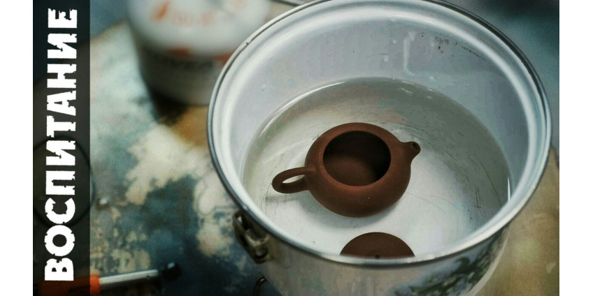 Подготовка, наработка чайника из исинской глины. Варка чайника.