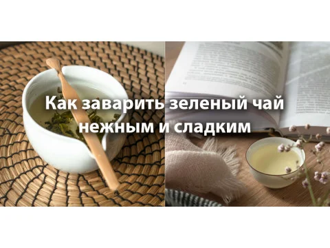Люй Ча Ван: как заварить зелёный чай нежным и сладким