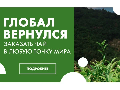 Китайский чай во всём мире! 